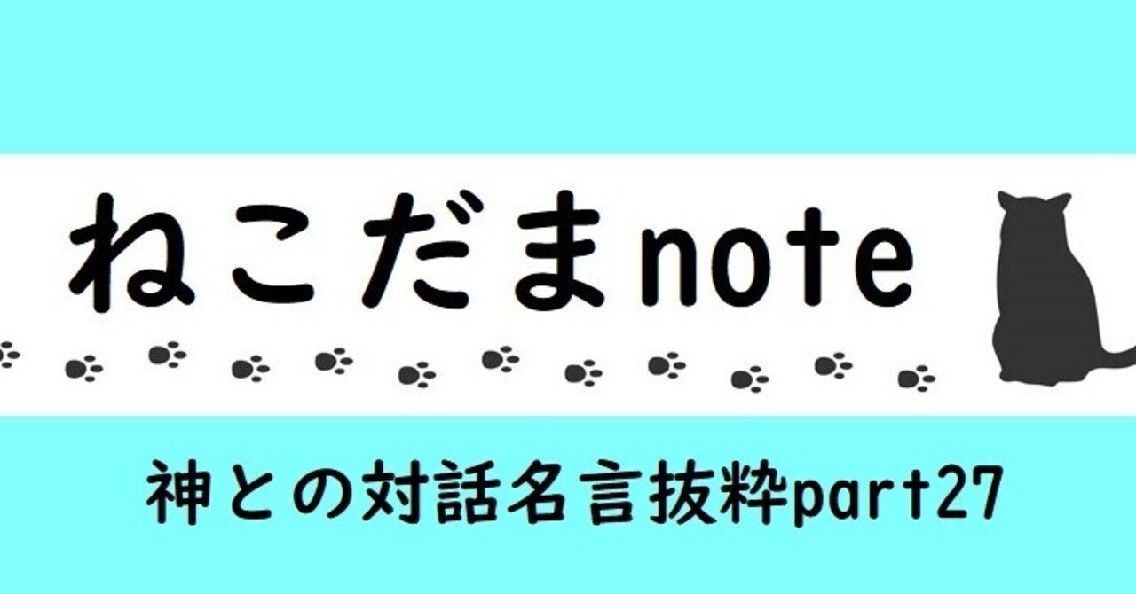 神との対話 名言抜粋 Part27 ねこだま Note 神との対話 名言抜粋 Part27 ねこだま Note
