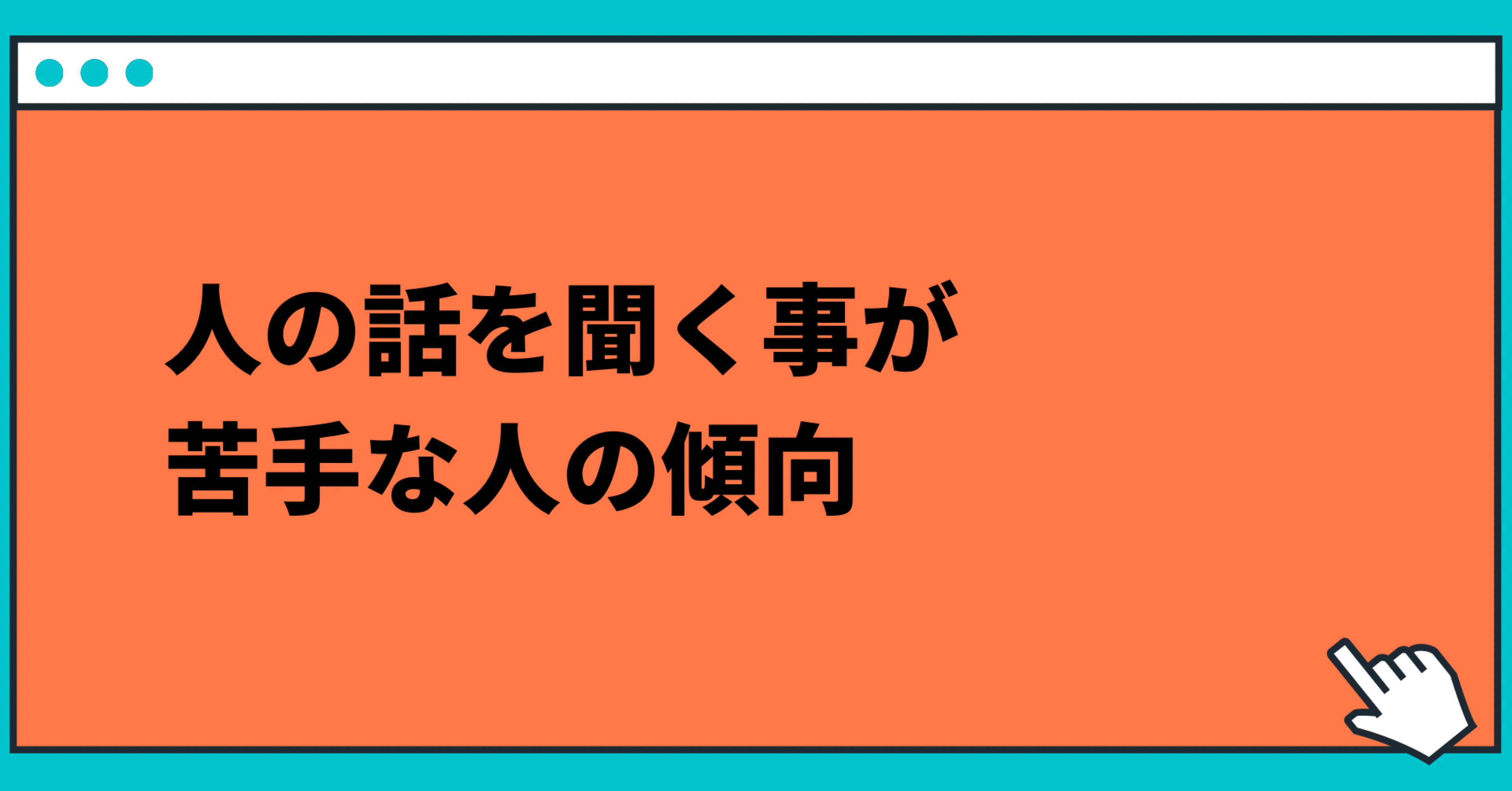 人の話を聞く事が苦手な人の傾向 玲 精神科ナース Note