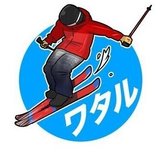 日本一下手なプロスキーヤーワタル