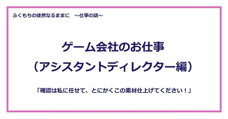 ゲーム会社のお仕事 アシスタントディレクター編 ふくもち Note