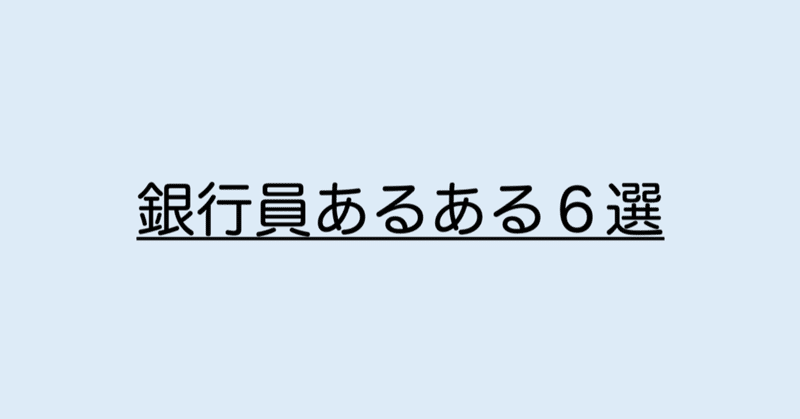 元メガバンカーが語る銀行員あるある6選 銀行員に贈る副業の教科書 Note