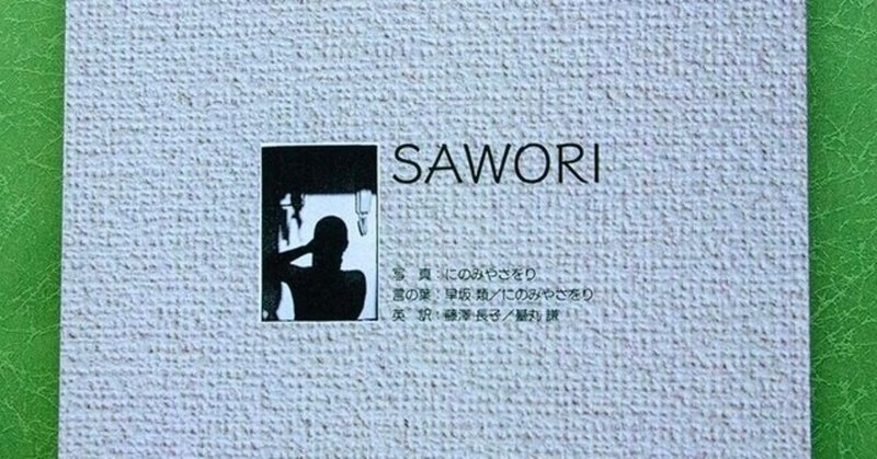 にのみやさをり写真集『SAWORI』