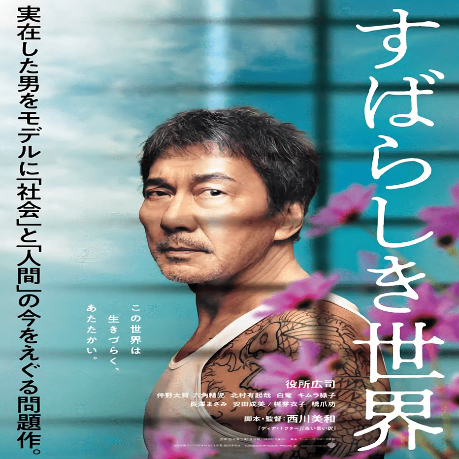 映画 すばらしき世界 レビュー ネタバレなし サメ Note