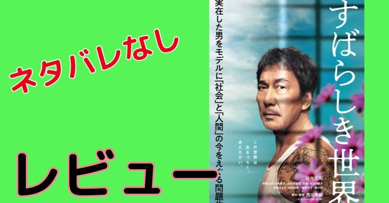 映画 すばらしき世界 レビュー ネタバレなし サメ Note 映画 すばらしき世界 レビュー ネタバレなし サメ Note