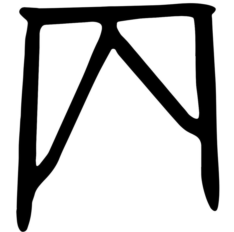 研究 甲乙丙丁 がどうしてこの順番なのか 気になったので この理由を 漢字の成り立ち を元に解き明かしてみた結果 Ku Note 研究 甲乙丙丁 がどうしてこの順番なのか 気になったので この理由を 漢字の成り立ち を元に解き明かしてみた結果 Ku Note