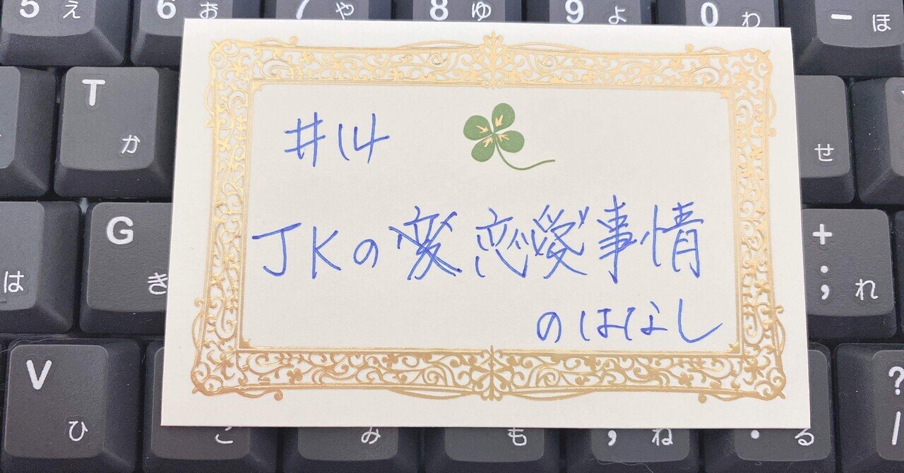 Note 14 最近の高校生の恋愛事情 Okika Note