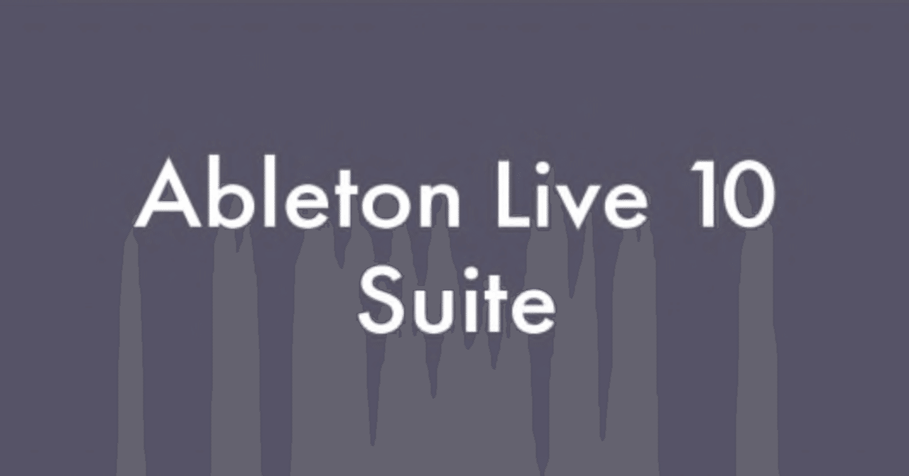 Ableton Live 10 Suiteのメリット｜king tiptoe（リュウ）