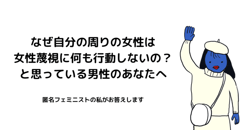 なぜ周りの女性は女性蔑視について行動を起こさないの 気になっている男性のあなたへ 笛美 Note なぜ周りの女性は女性蔑視について行動を起こさないの 気になっている男性のあなたへ 笛美 Note