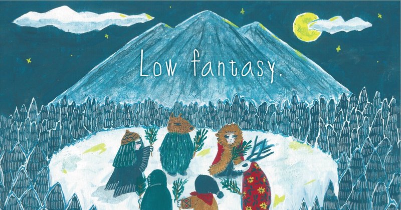 「Low fantasy.」（10）