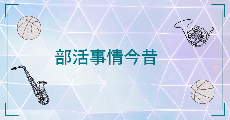 最近の部活 楽しきことはよきことかな しかし ゆるすぎやしないか 一ノ勢さい子 元せんべえ ライター 地方在住 子どもの活躍を応援 Note