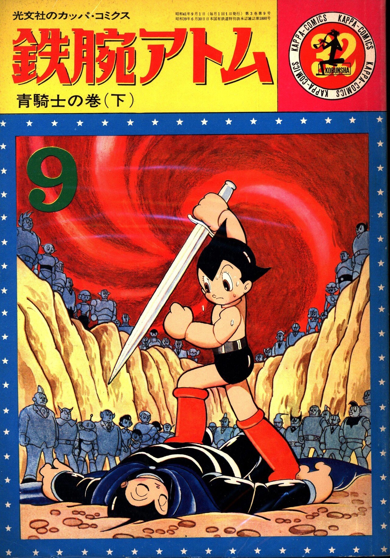 昭和39年 鉄腕アトムの漫画本 息苦しく