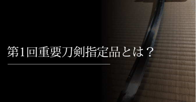 第1回の重要刀剣指定品、どんなものが指定された？｜刀箱師の日本 