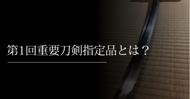 第1回の重要刀剣指定品、どんなものが指定された？