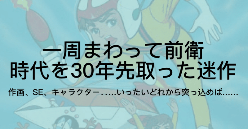 チャージマン研 という日本史上最高に 雑 なサブカルアニメを語らせてくれ ジュウ ショ アート カルチャーライター Note