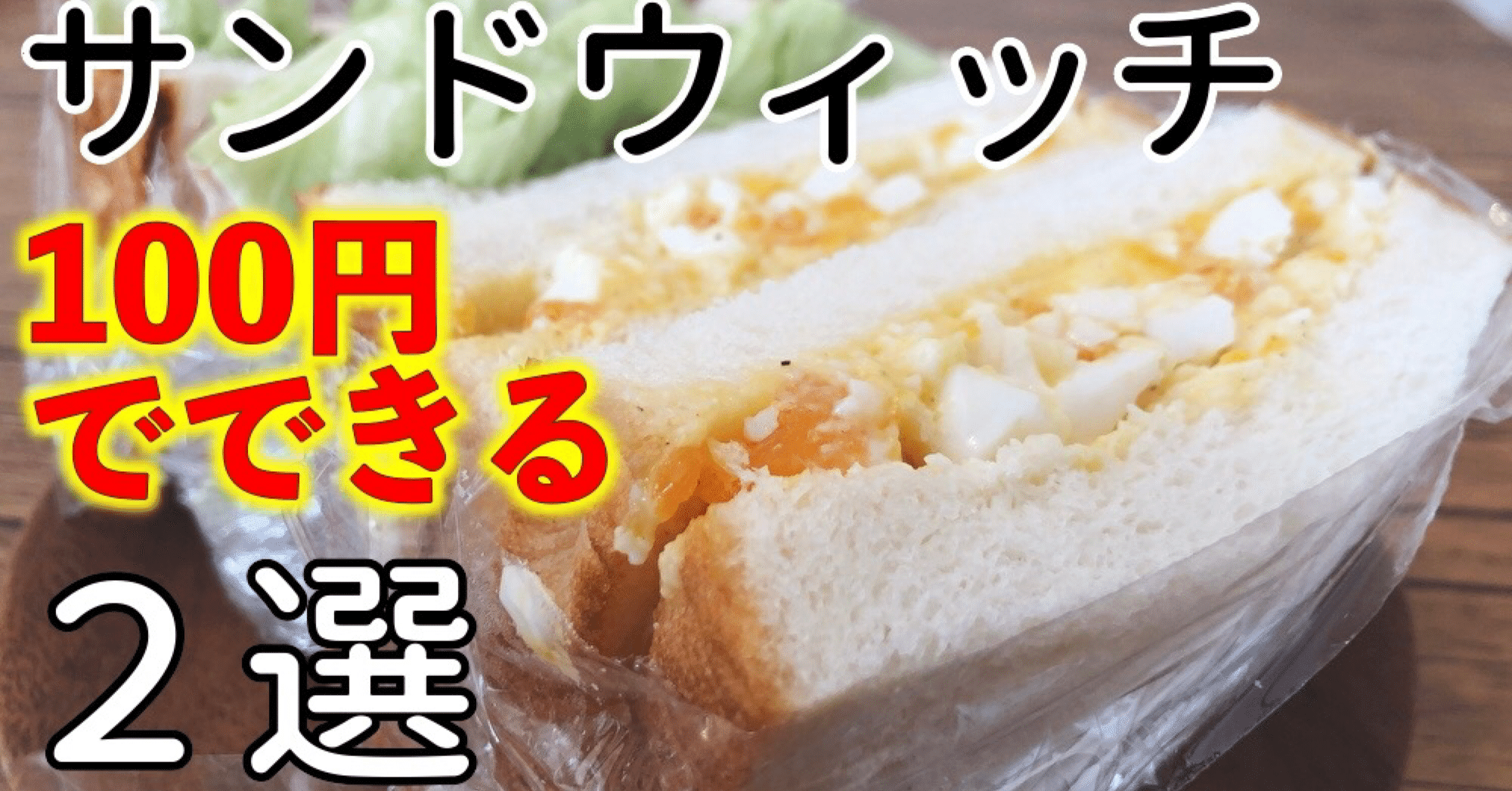 サンドウィッチの語源に迫る 100円食堂 Note