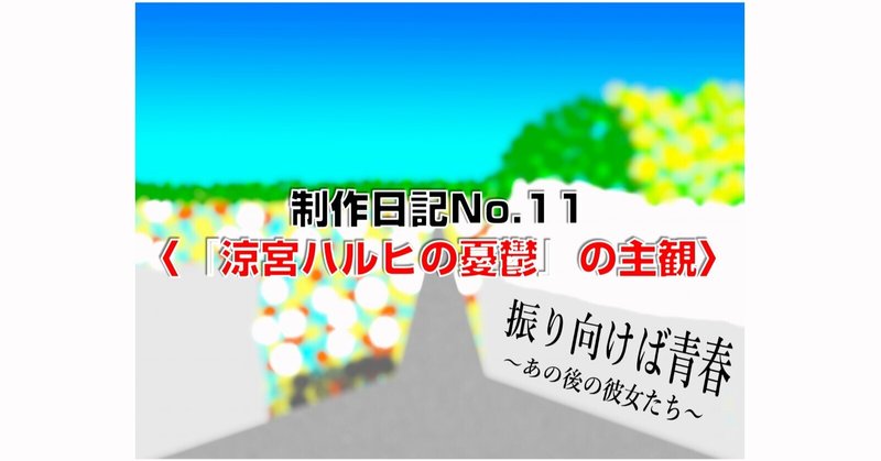 松村沙友理篇 制作日記no 11 涼宮ハルヒの憂鬱 の主観 いたがきブログ Note