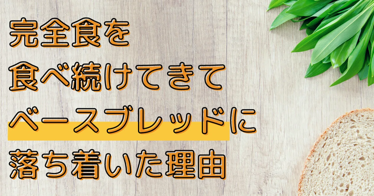 ベースブレッド60袋セット(3種類×20袋) (ベースブレッドの ベースブレッド60袋セット(3種類×20袋) (ベースブレッドの