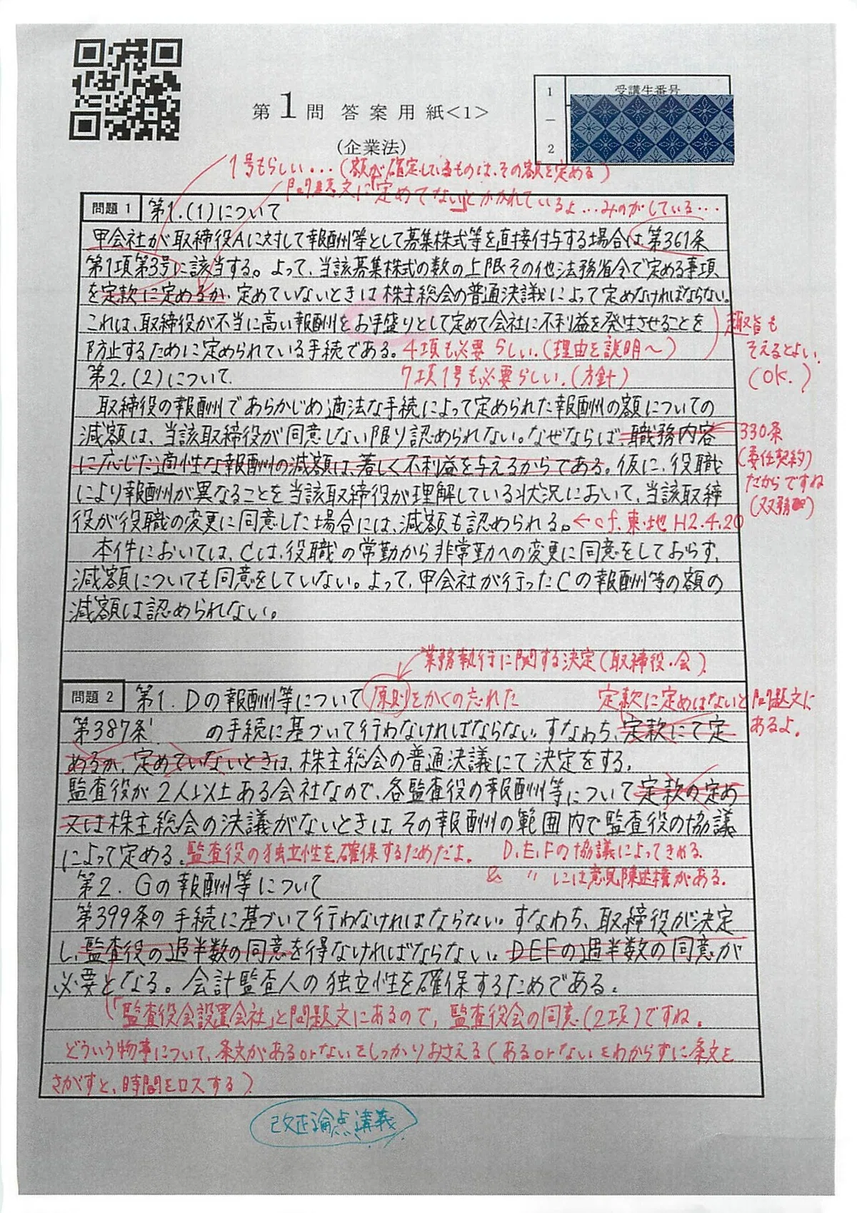 企業法】2/11に上級答練2を受験しました※ネタバレ注意（採点答案返却 