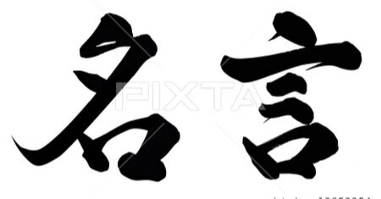 名言 3 Eあごひろ 毎日更新中 Note 名言 3 Eあごひろ 毎日更新中 Note
