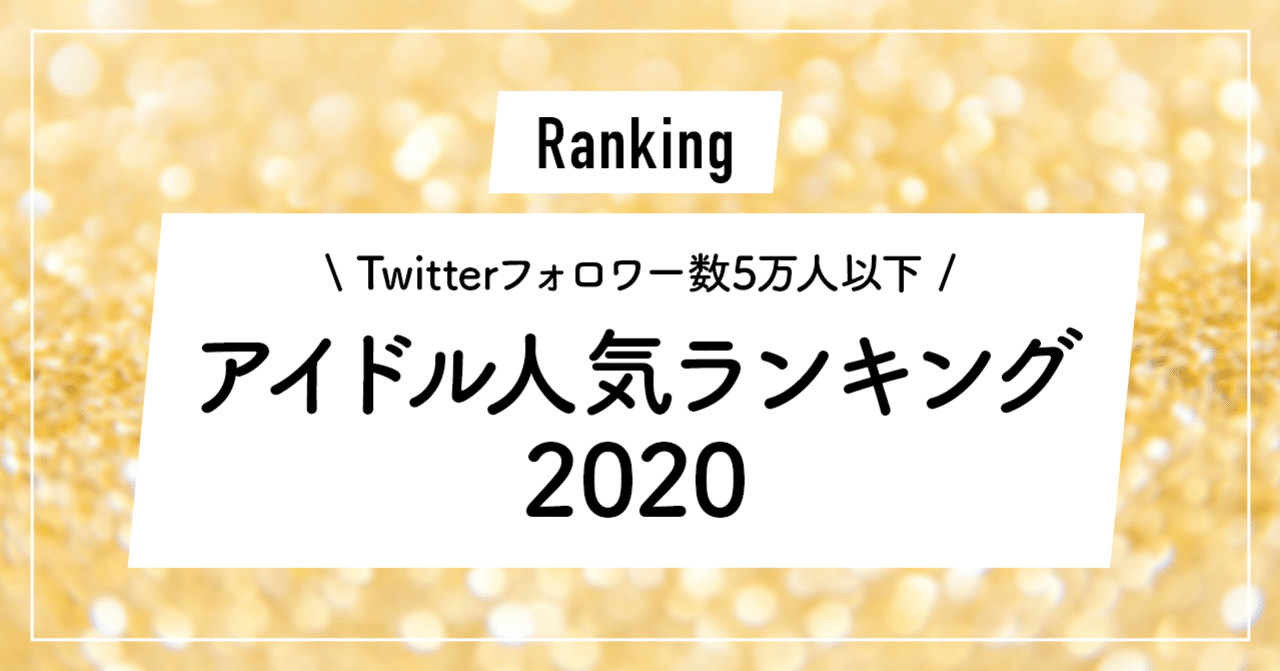 おすすめ 女性アイドル人気ランキング ずんだ Note