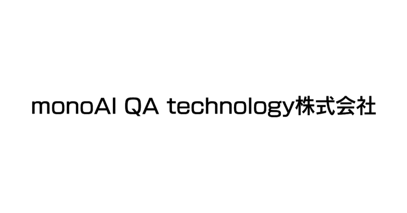 コンシューマーゲーム/スマートフォンゲームなど幅広い分野でのAI技術を活用したソフトウェア品質保証事業を展開するmonoAI QA technology株式会社(AIQVE ONE株式会社)が資金調達を予定