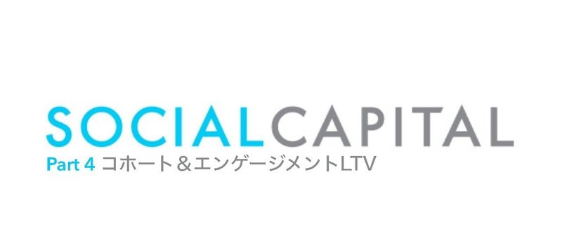 コホート＆エンゲージメントLTV分析 - Diligence at Social Capital : Part 4