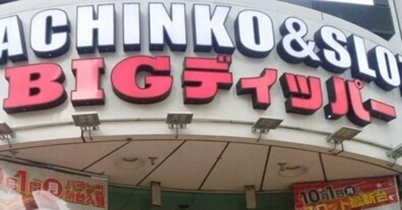 ビックディッパー新橋1号店の傾向 21年版 Bigディッパー新橋1号店 完全攻略 永久保存版 パチスロ傾向と対策屋 Note ビックディッパー新橋1号店の傾向 21年版 Bigディッパー新橋1号店 完全攻略 永久保存版 パチスロ傾向と対策屋 Note