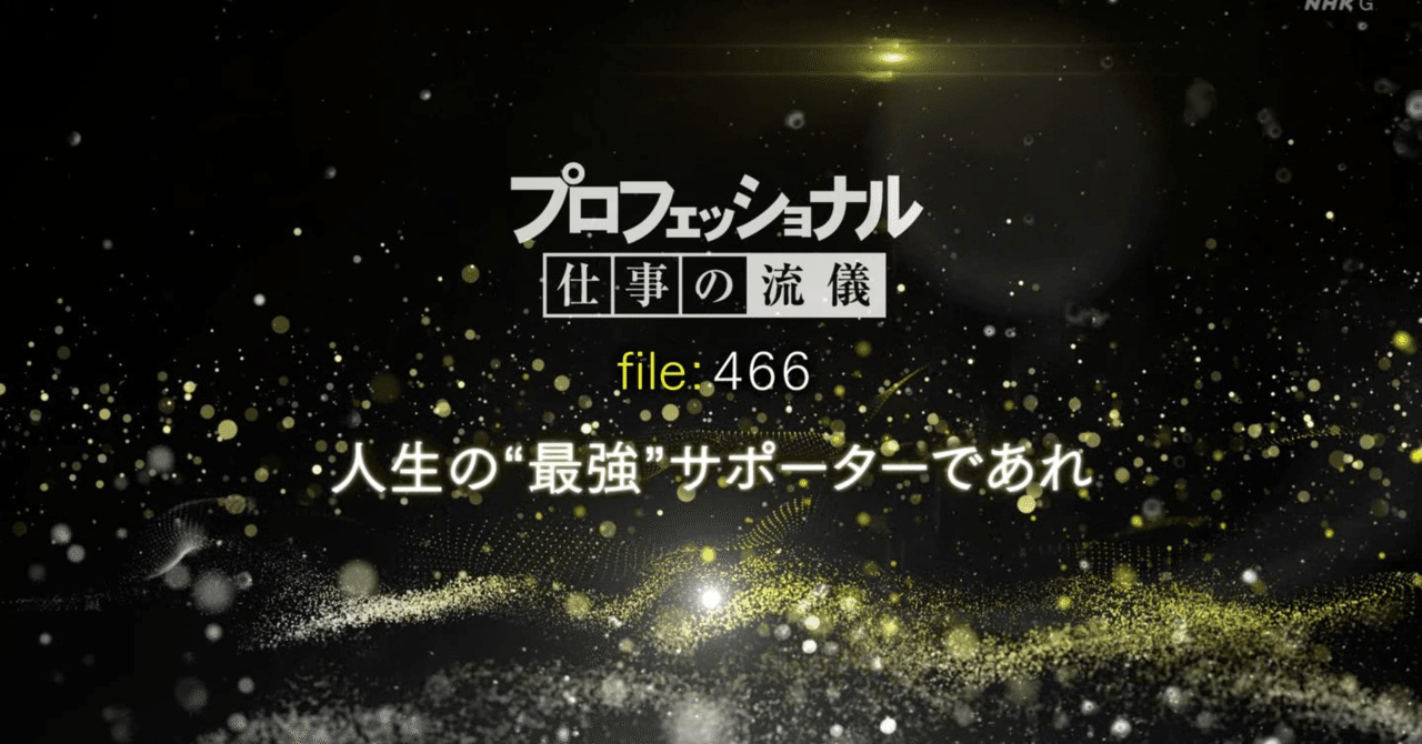 プロフェッショナル 仕事の流儀 を見て 黒川孝一 Note