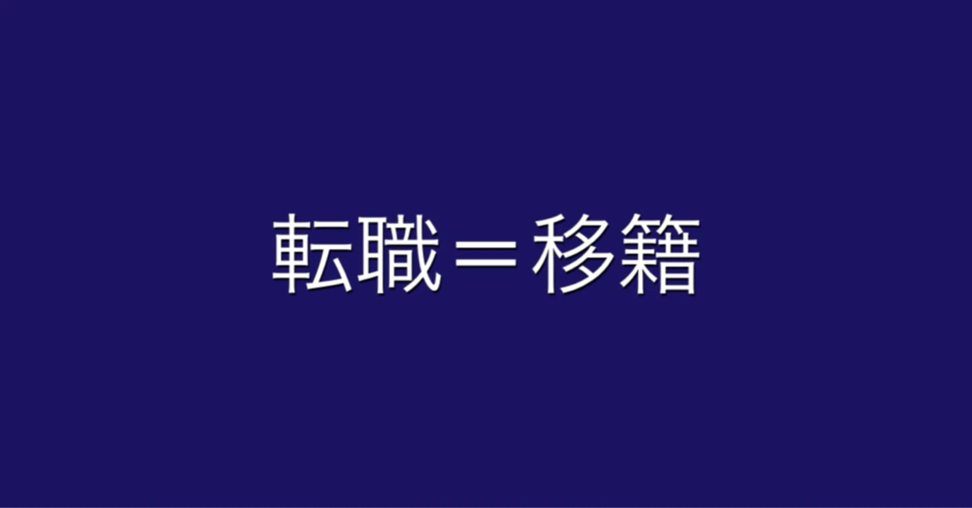 転職という名の移籍｜柴田拓磨/shibata takuma｜note