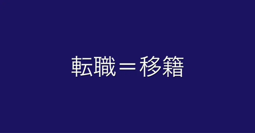 転職という名の移籍｜柴田拓磨/shibata takuma｜note