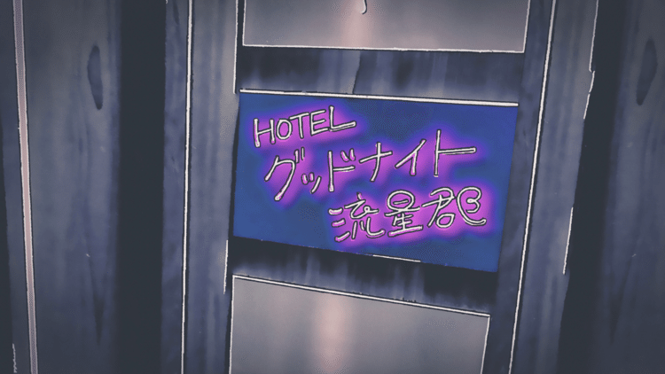 この街のホテルの看板。オリジナルグッズも販売中です。https://suzuri.jp/_changm_ 