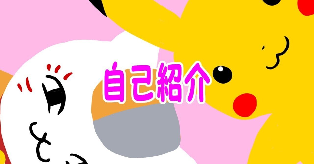 自己紹介の頁 W ノ もにゃ Note