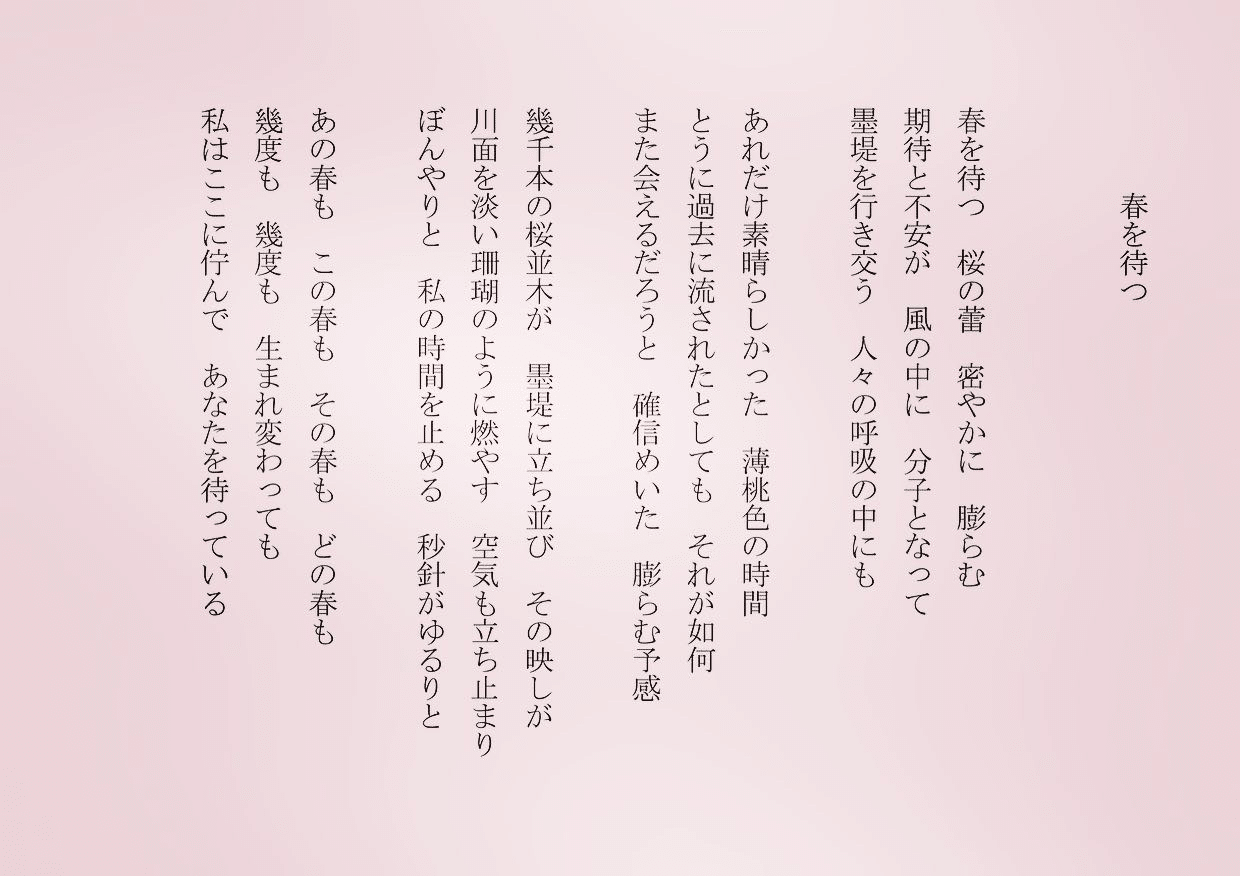 1分で読める朝の詩 春を待つ あの春も この春も その春も どの春も 詩 詩人 ポエム 現代詩 自由詩 恋愛詩 恋愛 恋 東 龍青 アズマ リュウセイ Note