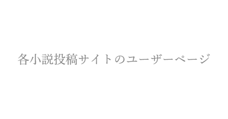 短編カフェユーザーページ開発編1 各小説投稿サイトの調査 夕月悠里 Note