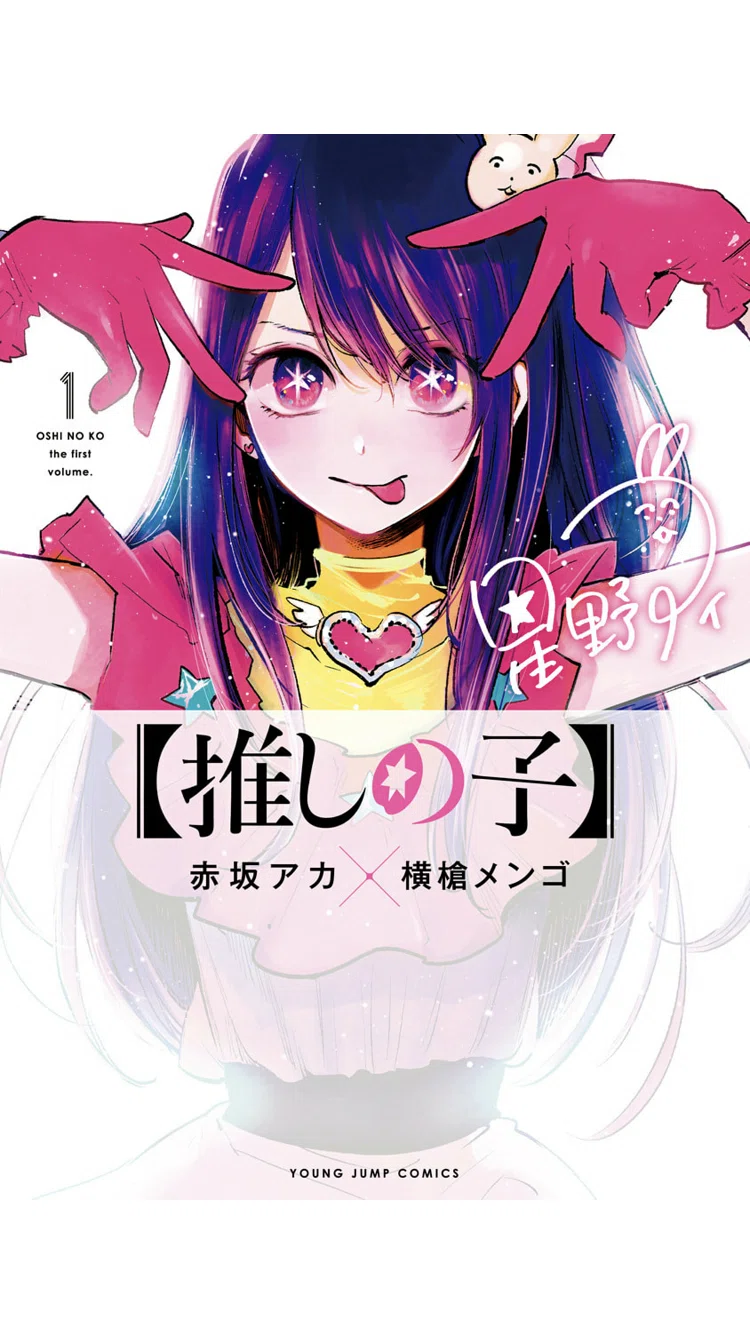 推しの子」~おすすめの漫画紹介②~｜Shinya