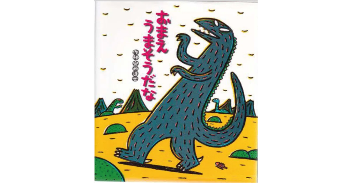 絵本レビュー】 『おまえうまそうだな』|風の子 絵本レビュー】 『おまえうまそうだな』|風の子