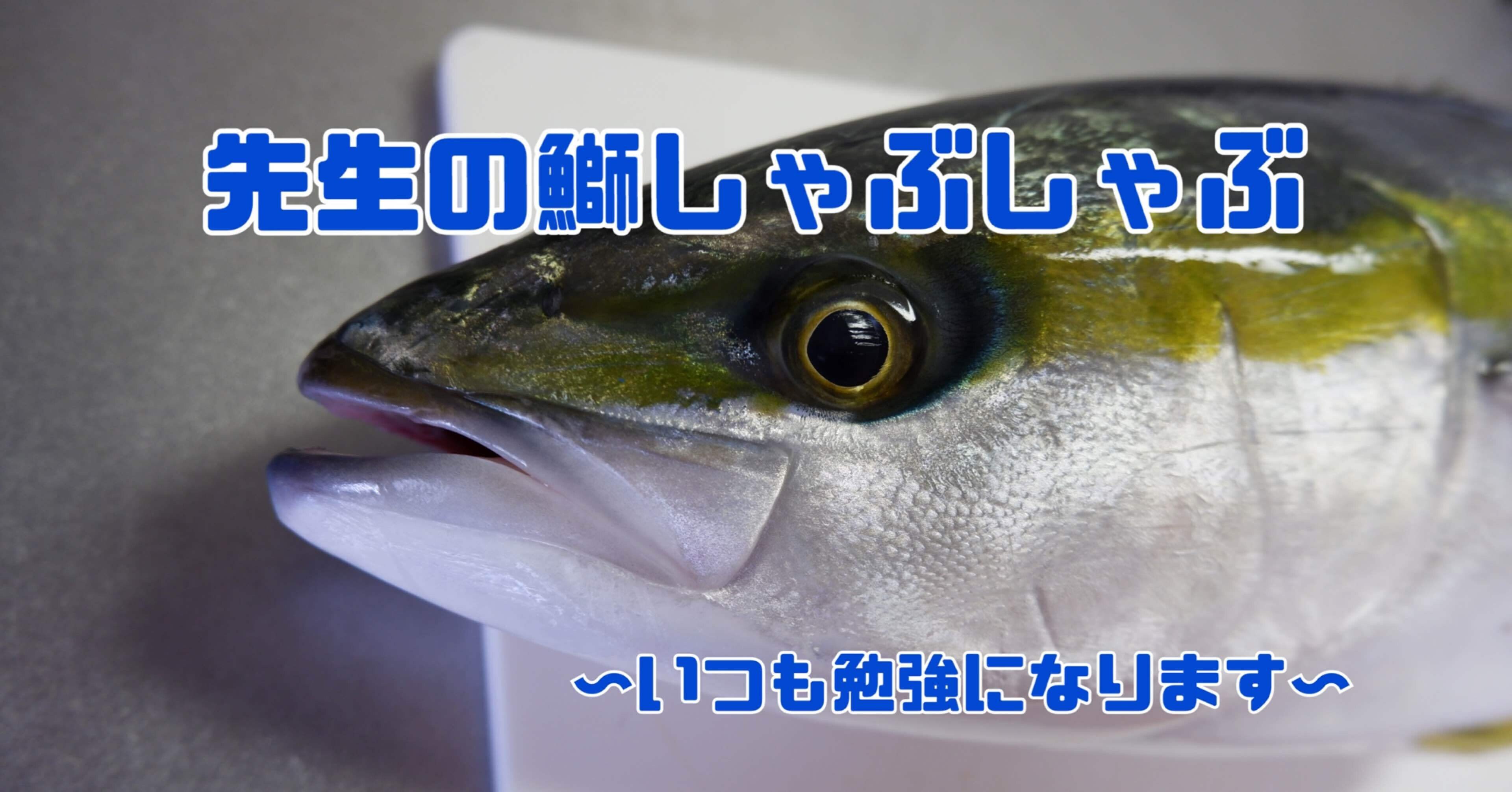 美味しそうなブリしゃぶはやっぱり美味しかった お魚utコム Note 美味しそうなブリしゃぶはやっぱり美味しかった お魚utコム Note
