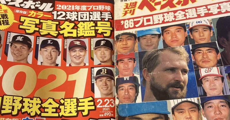 プロ野球選手名鑑今昔 東横 Note