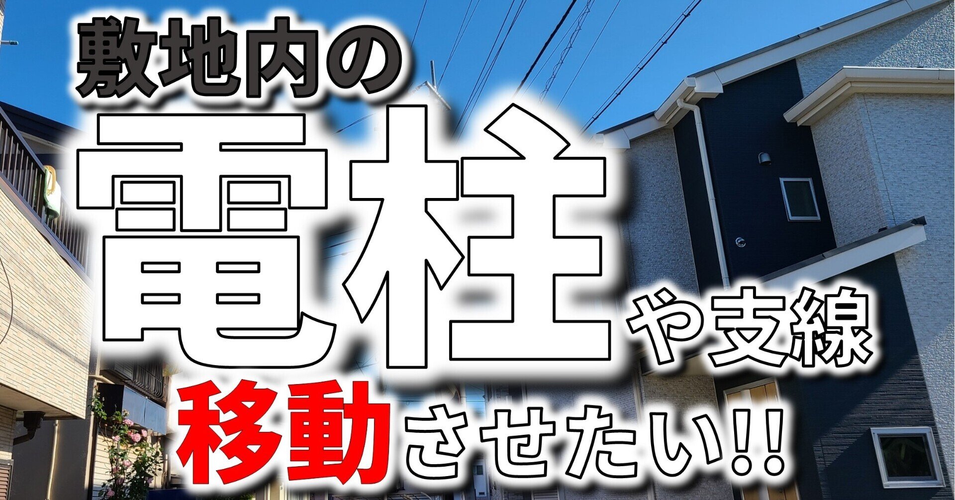 自分の土地に設置されている電柱や支線を移設させたいときの対処