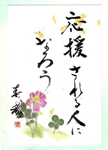 損得を求めないで まず人を応援する 心から喜んで人の役に立つことをする いつどんな時も一期一会の精神で人に接する 自分のやりたいことをトコトン継続する 人格に磨きをかける 1 書道家春鵞 Note 損得を求めないで まず人を応援する 心から喜んで人の役に立つことをする いつどんな時も一期一会の精神で人に接する 自分のやりたいことをトコトン継続する 人格に磨きをかける 1 書道家春鵞 Note