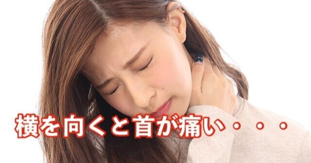 横を向くと首が痛い 姿勢分析師 高松 丸い背中で綺麗なスタイルを手に入れる Note 横を向くと首が痛い 姿勢分析師 高松 丸い背中で綺麗なスタイルを手に入れる Note