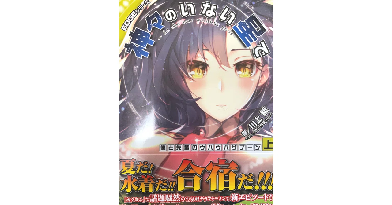 読書録 神々のいない星で 僕と先輩のウハウハザブーン 灰月弥彦 Note