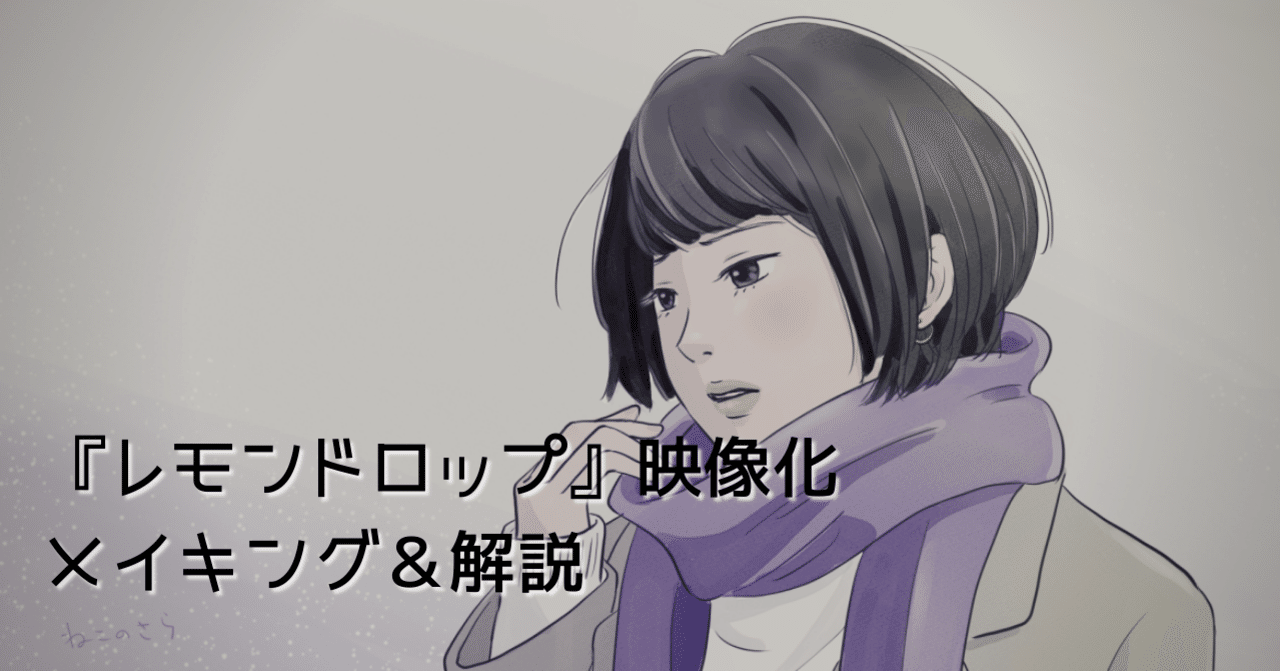 レモンドロップ 映像化のメイキングと解説 1 3 涼雨 零音 Note