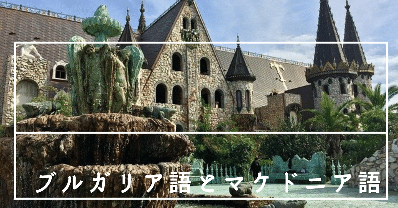 歴史ある言葉 ブルガリア語 マケドニア語 Tuuli 世界の国の言葉 Note 歴史ある言葉 ブルガリア語 マケドニア語 Tuuli 世界の国の言葉 Note
