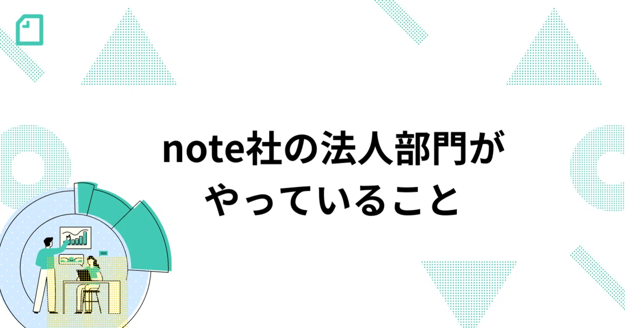 note社のビジネスチームで働くことに興味をお持ちの方へ|note株式会社
