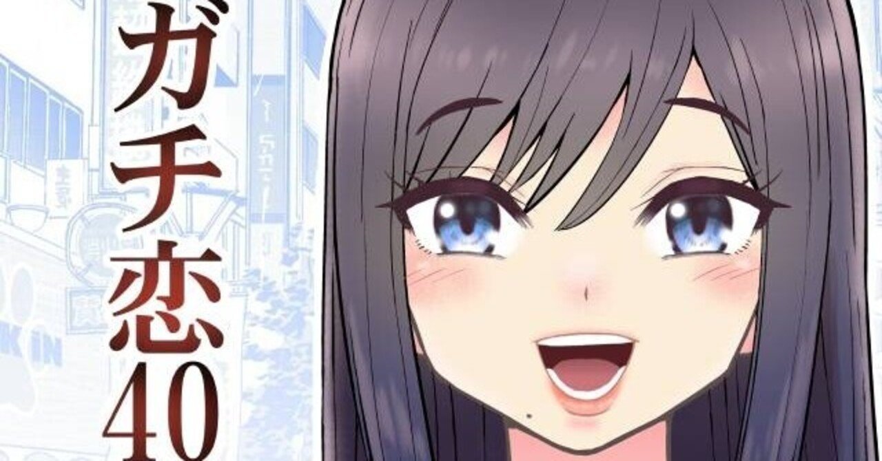 ガチ恋40 第１話 全８話完結 186ページ こじょりん 小城徹也 Note