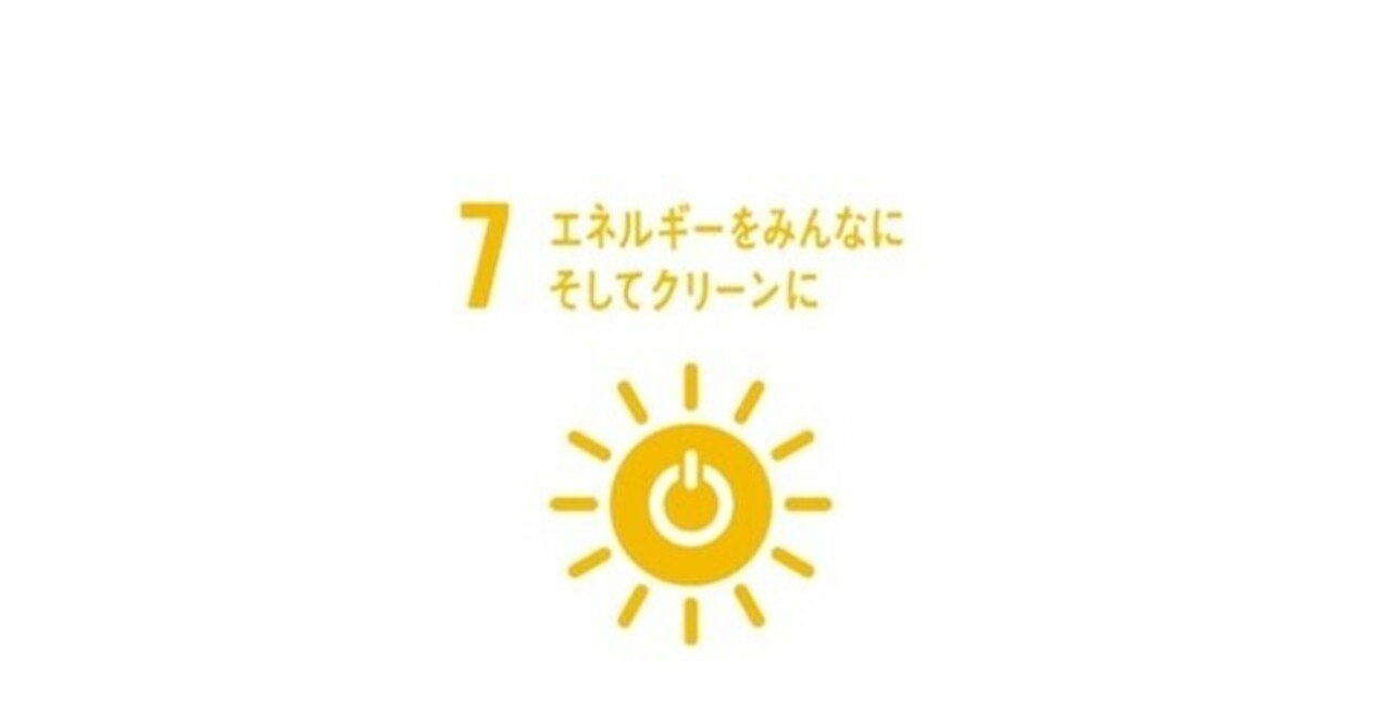 ７ エネルギーをみんなにそしてクリーンに ｓｄｇｓ Goal７ 公益社団法人 日本青年会議所 京都ブロック協議会 グローバル人財育成委員会 Note