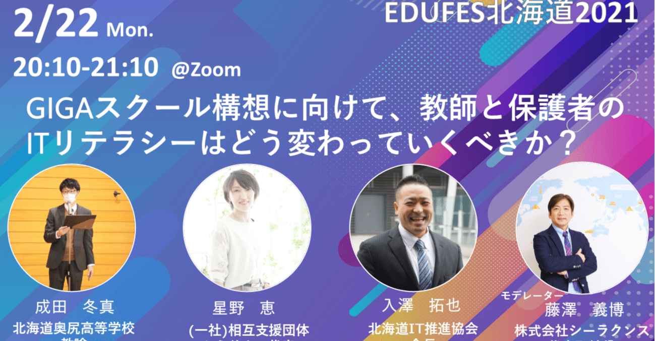 Edufes北海道1分解説vol 2 2 22 月 20 10 21 10 Gigaスクール構想に向けて 教師と保護者のit リテラシーはどう変わっていくべきか 嶋本勇介 Note