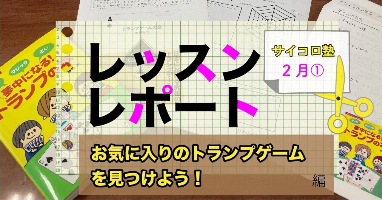 サイコロ塾レッスンレポート お気に入りのトランプゲームを見つけよう 編 サイコロ塾 Note