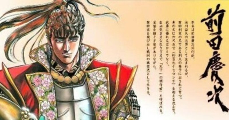 格言１ 疑って安全を保つより 信じて裏切られた方が良い 花の慶次 前田慶次より 白石竜二 Note